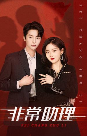 非常助理(102集) 非常助理(102集)短剧片段推荐