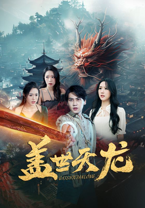 盖世天龙(100集) 盖世天龙(100集)原创精彩短剧