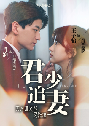 君少追妻,夫人她又冷又难撩(99集) 君少追妻,夫人她又冷又难撩(99集)古装短剧推荐