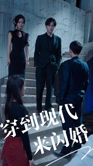 穿到现代来闪婚（100集）精彩短剧又来了