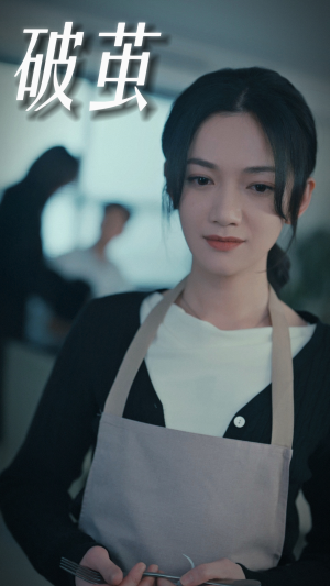 破茧（94集）精彩短剧来了