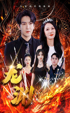 龙渊(93集) 龙渊(93集)好看的短剧分享