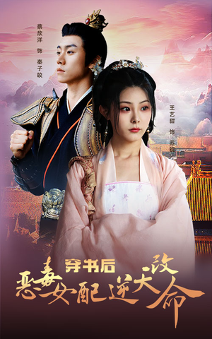 穿书后恶毒女配逆天改命(100集) 穿书后恶毒女配逆天改命(100集)观看软件