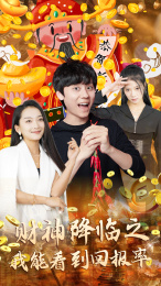 财神降临之我能看到回报率(94集) 财神降临之我能看到回报率(94集)最后一集