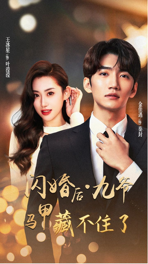 闪婚后九爷马甲藏不住了(90集) 闪婚后九爷马甲藏不住了(90集)短剧太精彩