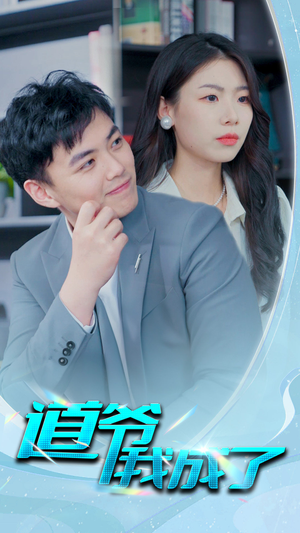 道爷我我成了$极品护花狂医(70集) 道爷我我成了$极品护花狂医(70集)精彩短剧追不停