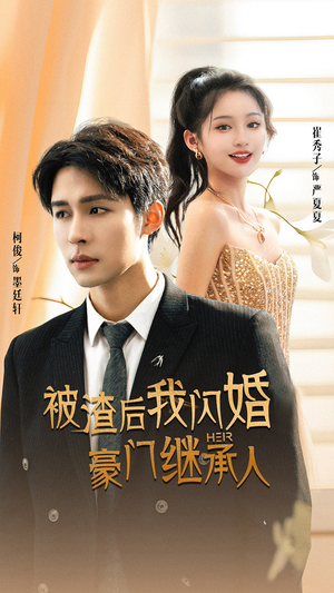 被渣后我闪婚了豪门继承人(96集) 被渣后我闪婚了豪门继承人(96集)短剧热门推荐