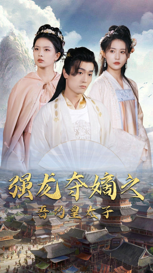 强龙夺嫡之吾乃皇太子（104集）免费短剧资源