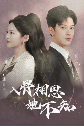 入骨相思她不知(98集) 入骨相思她不知(98集)高分推荐免费看