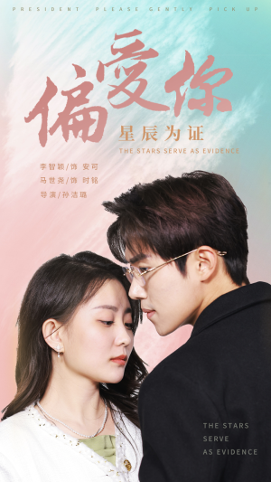 偏爱你星辰为证(99集) 偏爱你星辰为证(99集)短剧推荐上热门