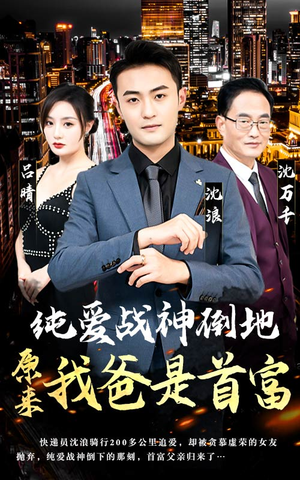 纯爱战神倒地,原来我爸是首富(94集) 纯爱战神倒地,原来我爸是首富(94集)短剧免费分享
