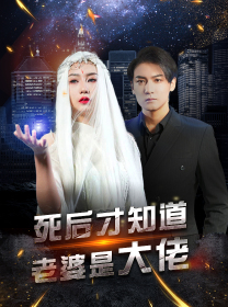 死后才知道老婆是大佬(87集) 死后才知道老婆是大佬(87集)免费看短剧
