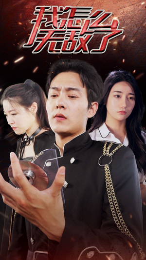 我怎么无敌了(79集) 我怎么无敌了(79集)短剧全集免费看