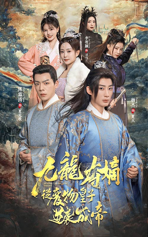 九龙夺嫡之废物皇子逆袭成帝(98集) 九龙夺嫡之废物皇子逆袭成帝(98集)好看短剧推荐