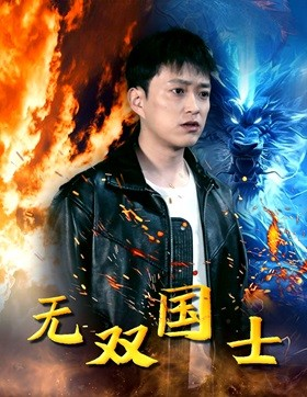 无双国士(96集) 无双国士(96集)热播古装短剧