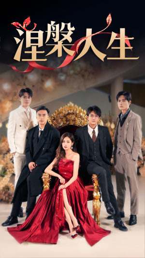 涅槃人生（77集）精彩短剧来袭