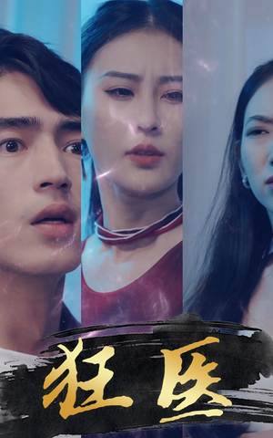 狂医(80集) 狂医(80集)无需会员免费看