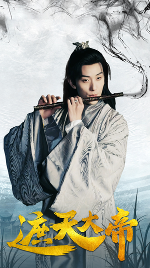 遮天大帝(93集) 遮天大帝(93集)最热门短剧来了
