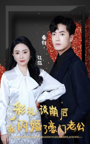 彩礼谈崩后我闪婚了豪门老公（96集）热播短剧分享