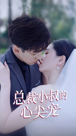总裁小叔的心尖宠(80集) 总裁小叔的心尖宠(80集)温柔追捕短剧