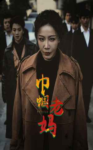 巾帼老妈(87集) 巾帼老妈(87集)我全都看完了