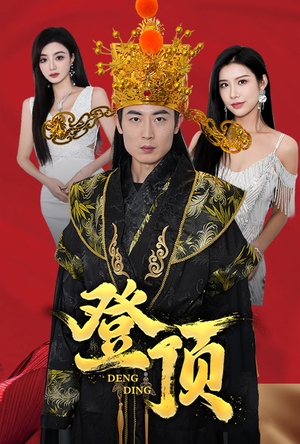 登顶(80集) 登顶(80集)最近很火的短剧