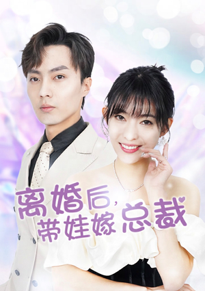 离婚后,带娃嫁总裁(87集) 离婚后,带娃嫁总裁(87集)大结局一气呵成