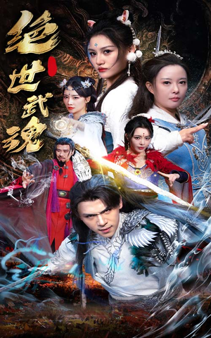 绝世武魂(170集) 绝世武魂(170集)看到了大结局