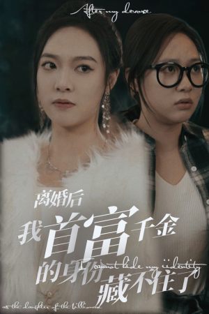离婚后我首富千金身份藏不住了(88集) 离婚后我首富千金身份藏不住了(88集)精彩短剧抢先看