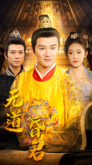 无道昏君(80集) 无道昏君(80集)百度网盘在线看