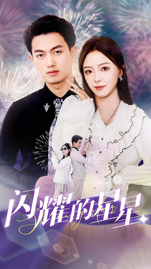 闪耀的星星$盛总你找错白月光了(89集) 闪耀的星星$盛总你找错白月光了(89集)抢先看热门短剧