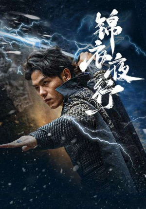 锦衣夜行（100集）真的太精彩了