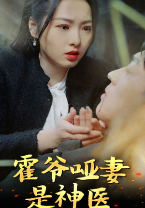 霍爷哑妻是神医(86集) 霍爷哑妻是神医(86集)免费短剧全集看
