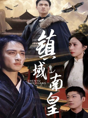 镇域南皇（97集）短剧精彩不断