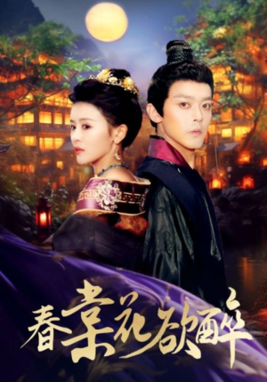 春棠花欲醉(89集) 春棠花欲醉(89集)短剧视频分享