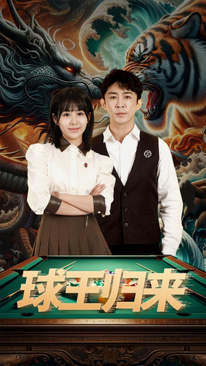 球王归来(93集) 球王归来(93集)最后一集