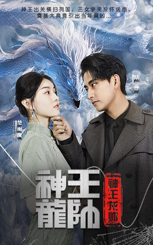 神王龙帅（87集）高分佳作免费看