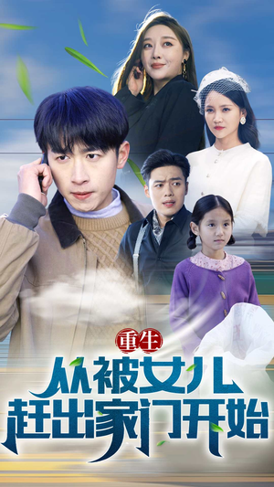 重生从前女友婚礼开始（重生从被女儿赶出家门开始）在线观看全集
