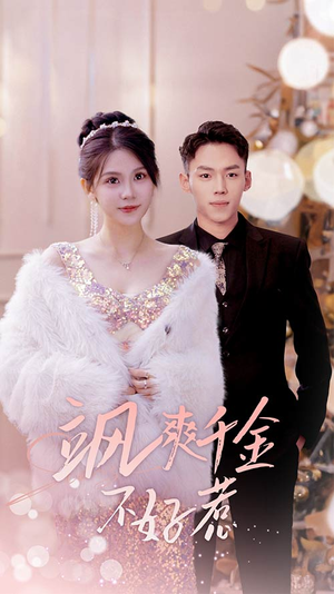 实习夫人马甲藏不住了(89集) 实习夫人马甲藏不住了(89集)第一季