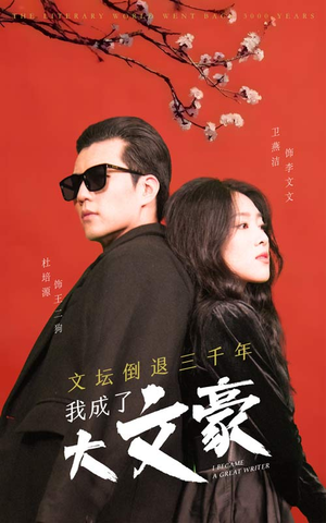 文坛倒退,我成了大文豪(99集) 文坛倒退,我成了大文豪(99集)直接看到大结局