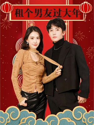 租个男友过大年（80集）好看又上头短剧