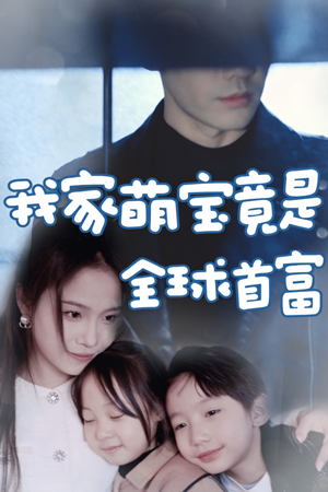 我家萌宝竟是全球首富（67集）这部短剧太好看