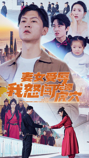 妻女受辱我怒闯龙潭虎穴$女儿受辱我怒闯前妻婚礼(82集) 妻女受辱我怒闯龙潭虎穴$女儿受辱我怒闯前妻婚礼(82集)在哪看