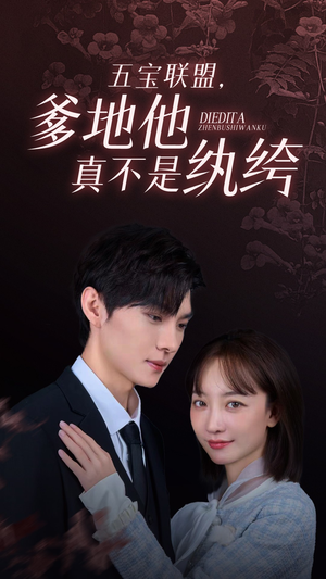 五宝联盟，爹地他真不是纨绔（82集）高分推荐免费看