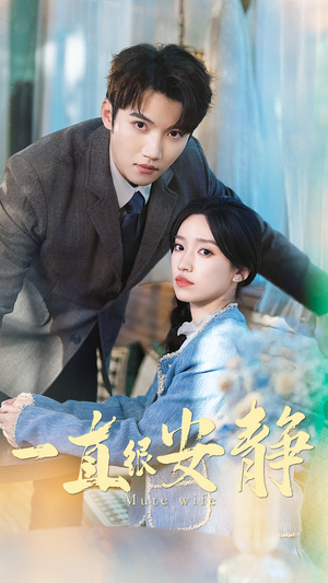 一直很安静（81集）精彩短剧下载