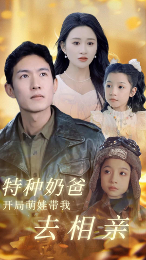 特种奶爸开局萌娃带我去相亲(79集) 特种奶爸开局萌娃带我去相亲(79集)精彩的网络短剧