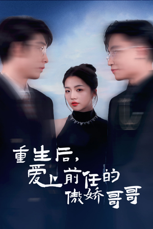 重生后爱上前任的傲娇哥哥(81集) 重生后爱上前任的傲娇哥哥(81集)短剧抢先看