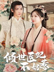 倾世医妃不好惹(100集) 倾世医妃不好惹(100集)火爆短剧来袭