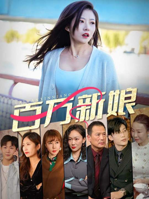 百万新娘（94集）快来看短剧