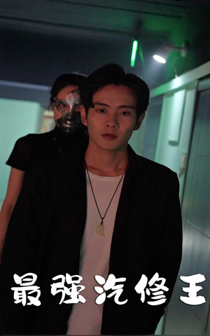 最强汽修王(80集) 最强汽修王(80集)热播短剧分享
